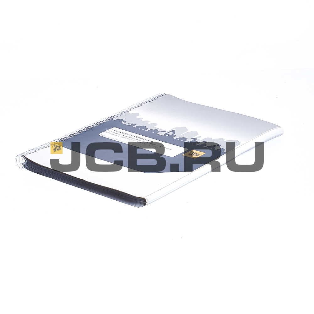 Руководство оператора 3CX, 4CX - (Tier 2 Dieselmax) (Русский) JCB 9811/1736