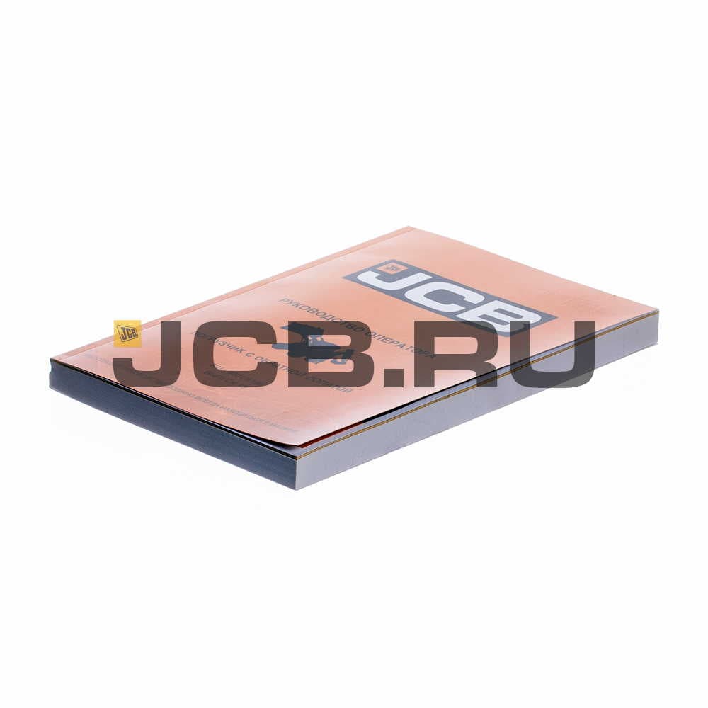 Книга оператора 3СХ, 4СХ (96....) JCB 9801/9196
