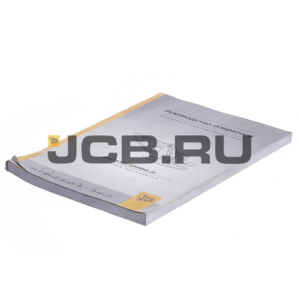 Книга оператора JS200 Auto JCB 9801/8971