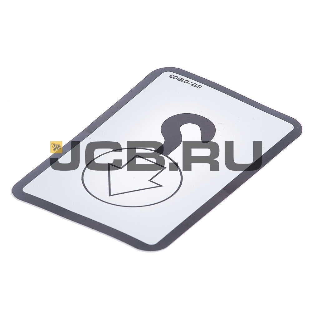 Наклейка "Точка подъема" JCB 817/01803