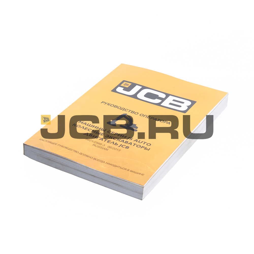 Книга оператора JCB 9821/2566